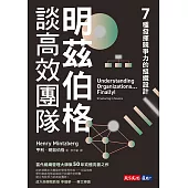 明茲伯格談高效團隊：7種發揮競爭力的組織設計 (電子書)