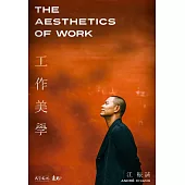 工作美學【電子書獨家─江振誠親聲分享】(博客來獨家簽名版) (電子書)