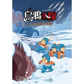 烏鴉小隊：上古巨熊對決赤舌(全書附注音) (電子書)