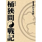 戰國外傳 桶狹間戰記 (1) (電子書)