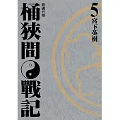 戰國外傳 桶狹間戰記 (5) (電子書)