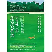 史丹佛大學創意寫作課：每一堂都是思想的交鋒，智識的探險，精采絕倫! (電子書)