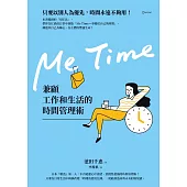 Me Time：兼顧工作和生活的時間管理術 (電子書)