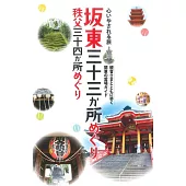 テーマガイド 心いやされる旅 坂東三十三か所めぐり 秩父三十四か所めぐり’23 (電子書)