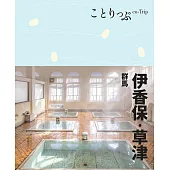 ことりっぷ 伊香保･草津 群馬’22 (電子書)