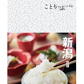 ことりっぷ 新潟 佐渡’22 (電子書)