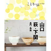 ことりっぷ 山口・萩・下関 長門・角島 (電子書)