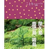 ことりっぷ 屋久島･鹿児島･霧島 (電子書)