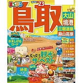 まっぷる 鳥取 大山・境港 三朝温泉・蒜山高原’23 (電子書)