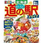 まっぷる おいしい道の駅ドライブ 北海道’23 (電子書)
