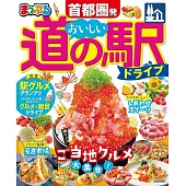 まっぷる 首都圏発 おいしい道の駅ドライブ’23 (電子書)