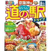 まっぷる 京阪神発 おいしい道の駅ドライブ’23 (電子書)