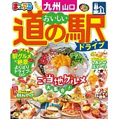 まっぷる おいしい道の駅ドライブ 九州 山口’23 (電子書)