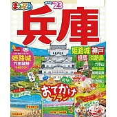 まっぷる 兵庫 姫路城・神戸 但馬・淡路島’23 (電子書)