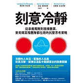 刻意冷靜：從承擔風險到穩操勝算，麥肯錫高階團隊都在用的抗壓思考策略 (電子書)
