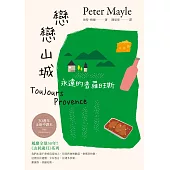 戀戀山城：永遠的普羅旺斯【三十週年全新中譯本】 (電子書)