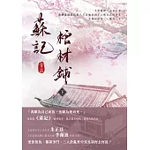 蘇記棺材鋪(下) (電子書)