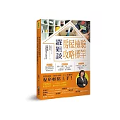 羅姐談房屋檢驗攻略標竿：預售交屋、成屋交屋、中古屋驗屋程序輕鬆上手! (電子書)