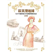 歐美漫遊錄 (電子書)