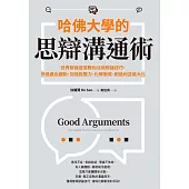 哈佛大學的思辯溝通術：世界辯論冠軍教你活用辯論技巧，快速產出觀點、加強說服力、化解衝突、創造利益最大化(試讀本) (電子書)