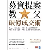 募資提案教父的破億成交術：Google、LinkedIn、高通、迪士尼都找他合作，簡報、銷售、比稿、說服、談判領域百萬暢銷經典 (電子書)