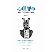 心理罪Ⅱ：祛除心態彌漫的迷霧(繁體中文) (電子書)