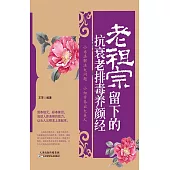 老祖宗留下的抗衰老排毒養顏經(繁體中文) (電子書)