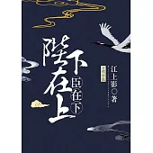 陛下在上，臣在下(繁體中文)：繁體中文 (電子書)