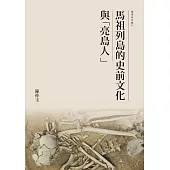 馬祖列島的史前文化與「亮島人」 (電子書)