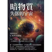 暗物質 失落的宇宙：介於「存在」與「不存在」之間，一本書讀懂21世紀最重大的天文學難題 (電子書)