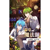御宅魔法師 6 (電子書)