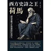 西方史詩之王荷馬：譜寫希臘文化根源的吟遊詩人 (電子書)