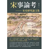 宋事論考：宋史研究論文集 (電子書)