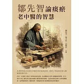 鄒先智論痰瘀：老中醫的智慧 (電子書)