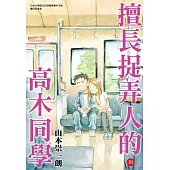 擅長捉弄人的高木同學(18) (電子書)