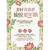 美好青春期×愉悅更年期：認識女性荷爾蒙的變化與機轉，掌握身心平衡的關鍵! (電子書)