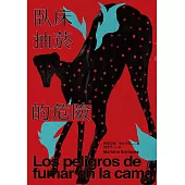 臥床抽菸的危險：驚悚小說公主獻給失蹤者的安魂曲 (電子書)