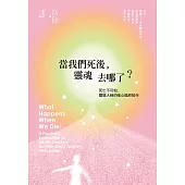 當我們死後，靈魂去哪了?(二版)：死亡不可怕，靈媒大師的暖心臨終陪伴 (電子書)