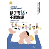 孩子有話，不跟你說：法國父母最信任的育兒專家多爾多陪你面對棘手的教養難題(「當孩子出現」系列) (電子書)