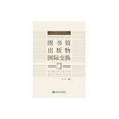 圖書館出版物國際交換 (電子書)