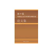 第十屆全國語言文字應用學術研討會論文集 (電子書)