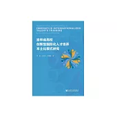 吉林省高校創新型國際化人才培養本土化模式研究 (電子書)
