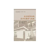 社會轉型中的青少年教育與發展 (電子書)