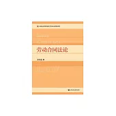 勞動合同法論 (電子書)