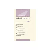 馬克思主義哲學評論（第4輯） (電子書)