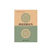 西北民族論叢（第十九輯） (電子書)