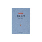 清史論叢（二〇一九年第一輯） (電子書)