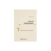 中國古代有限性思想研究 (電子書)
