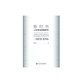 新時代人權司法保障研究 (電子書)