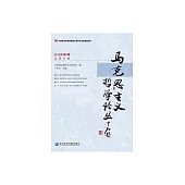 馬克思主義哲學論叢（2019年第2輯） (電子書)